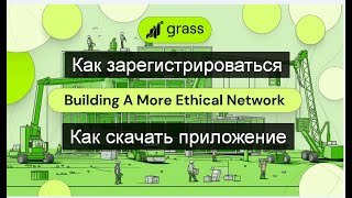 Grass  Как зарегистрироваться и скачать приложение