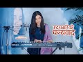 Nepali Christian Song Hridaya Bhariko Dhanyawad||Cover Version by Simran Lamgadey