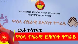 ርኢቶ ተሳተፍቲ ኣብ ብሄራዊ ድሕንነት ትግራይ - ላዛ ትግርኛ