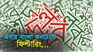 এবার বাংলা কনটেন্টে ফিল্টারিং...