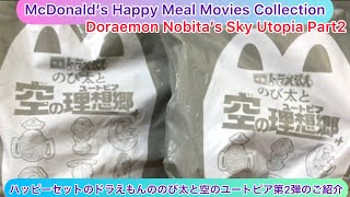 @arichin ハッピーセットのドラえもんののび太と空のユートピア第2弾 McDonald’s Happy Meal Doraemon Nobita’s Sky Utopia #doraemon