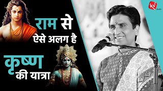 राम से ऐसे अलग है कृष्ण की यात्रा | Dr Kumar Vishwas | Apne Apne Shyam