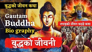 भगवान बुद्धको मन छुने जीवन कथा Life story of gautam buddha | Biography of buddha | बुद्धको जीवनी