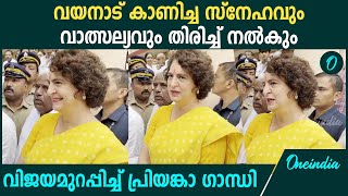 വിജയപ്രതീക്ഷ പങ്കുവച്ച് പ്രിയങ്കാ​ഗാന്ധി|Priyanka Gandhi| Wayanad Byelection |Congress