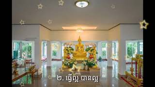 ២. ធ្វេីល្អ បានល្អ |មេរៀនជីវិត លោកគ្រូអគ្គបណ្ឌិត ប៊ុត សាវង្ស|