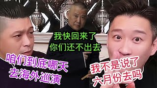 郭德纲海外巡演快回来了，曹云金啥时候出去呢？金粉们多关注下吧