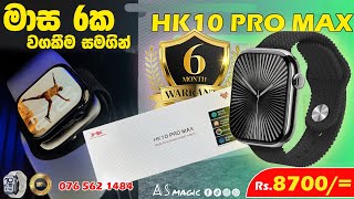 අලුත්ම Series 10 Features පිරුණු HK10 PRO MAX Watch එක | World best Apple Series 10 Replica