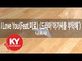 I Love You(Feat.미료) (드라마'아가씨를 부탁해')... - 나르샤(Narsha) (KY.84479) / KY Karaoke