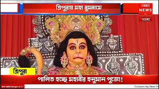 ত্রিপুরায় মহা ধুমধামে পালিত হচ্ছে মহাবীর হনুমান পুজো!#NewsUpdate #Banglanews #bignews #WestBengal