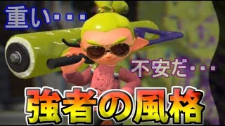 スプラトゥーン2　見た目を強くして圧倒しろ！スプラローラー