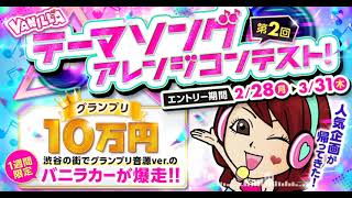 バニラテーマソング アイドルポップ風アレンジ ショートver