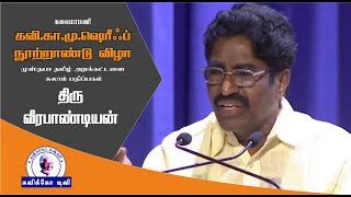 திரு. வீரபாண்டியன் | கவி.க.மு.ஷெரிஃப் நூற்றாண்டு விழா | முஸ்தபா தமிழ் அறக்கட்டளை| Kavikko TV