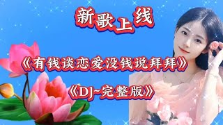 新歌上线《有钱谈恋爱没钱说拜拜》句句真情实在好听，动听也甜美【欧阳芬芬2K6D】