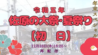 【年末スペシャル】令和5年 佐原の大祭･夏祭り〖初 日〗(再配信)