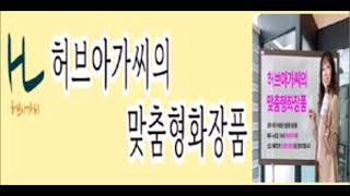 제08화 허브아가씨의 맞춤형 화장품은 맞춤형조제관리사 화장품법