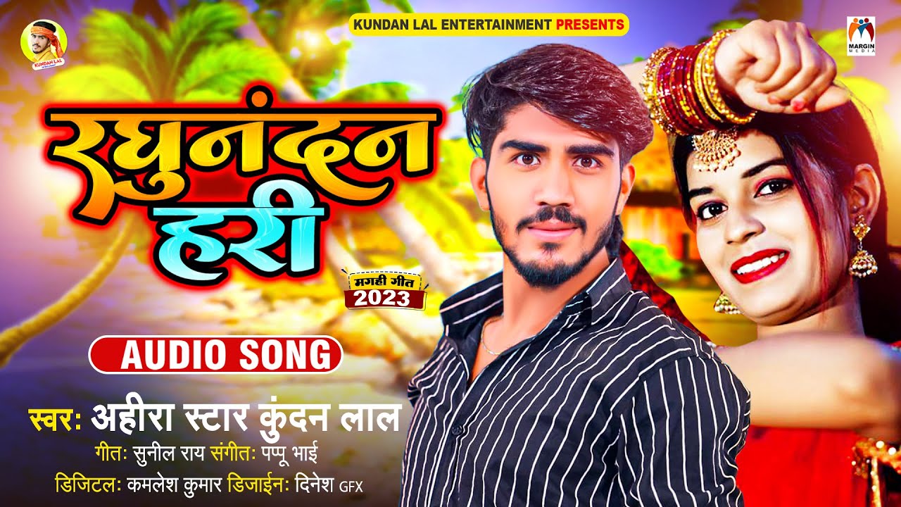 रघुनंदन हरी | Ahira Star Kundan Lal | Raghunandan Hari | New Maghi Song ...