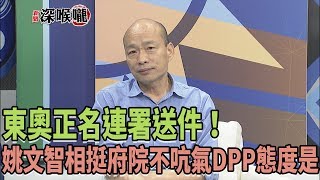 2018.09.04新聞深喉嚨　東奧正名連署送件！姚文智相挺 府院不吭氣...DPP態度是？