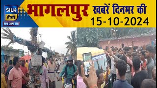 SILK TV- जिले की खबरें एक साथ || 15 OCTOBER 2024 || #Bhagalpurnews #TodayNews #LocalNews #SILKTV