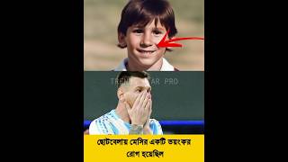 ছোটবেলায় মেসির একটি ভয়ঙ্কর রোগ হয়েছিল #shorts #football #facts #messi