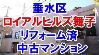 垂水区｜ロイアルヒルズ舞子｜リフォーム済み中古マンション｜お得な選び方は仲介手数料無料で購入｜YouTubeで気軽に内覧｜神戸市垂水区西舞子6-2-30｜20220206