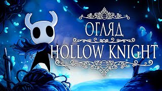 Огляд Hollow Knight | Я п(р)ограла! | Nikattica