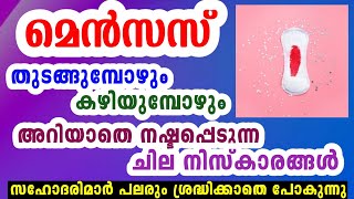 മെൻസസ് തുടങ്ങുമ്പോഴും കഴിയുമ്പോഴും അറിയാതെ നഷ്ടപ്പെടുന്ന ചില നിസ്കാരങ്ങൾ | Goodness path