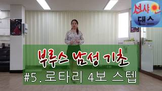 남성 부루스 기초 #5.로타리 4보 스텝와 리드법 배우기 Korea social dance blues lesson 인천 선샤인댄스 학원 010-2201-9818