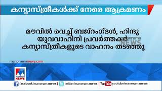 കന്യാസ്ത്രീകൾക്കുനേരെ ആക്രമണം| U.P|Nun|Attack