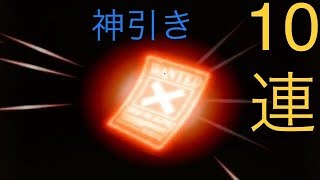 【トレクル】最近、何かと付いてない男が10連ガチャに１回だけやってみた