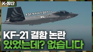 [K-방산] KF-21 결함 논란 있었는데? 없습니다 | 랜딩기어 접은 보라매, 향후 과제는?