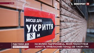 На Волині підприємець, який ремонтував укриття, привласнив понад 200 тисяч грн