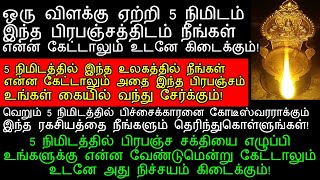 5 நிமிடத்தில் பிரபஞ்ச சக்தியை எழுப்பி விரும்பியதை கேட்டு பெறுங்கள்!|prabanja sakthi in tamil