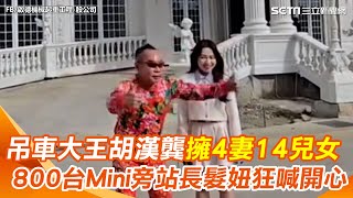 擁4妻14兒女！吊車大王胡漢龔現又緊貼「長髮正妹」喊：開心　800台Mini齊聚華麗的寶山總部新廠｜94要賺錢