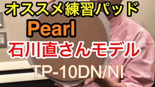 練習パッド紹介！Pearl石川直モデル