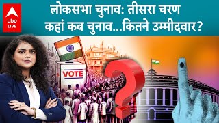 Lok Sabha Elections: तीसरे चरण की वोटिंग, कितनी सीटें, कितने उम्मीदवार और कितने वोटर? | ABP LIVE |