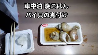 【車中泊・下道で1500キロ38】本日のこんなもんでいいんだよ定食です リーフe+で逝く金沢能登半島の旅