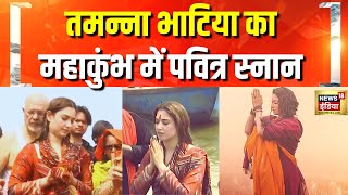 Tamannaah Bhatia ने Mahakumbh में लगाई डुबकी | Prayagraj | CM Yogi | Bollywood | Hindi News