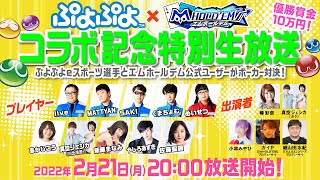 ぷよぷよ×エムホールデム　コラボ記念特別生放送～ぷよぷよeスポーツ選手とエムホールデム公式ユーザーがポーカー対決！～