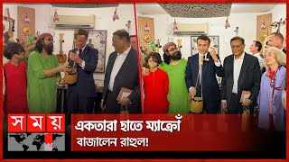 মধ্যরাতে জলের গানের স্টুডিওতে ফরাসি প্রেসিডেন্ট! | Emmanuel Macron | Joler Gaan | Somoy TV