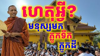 ហេតុអ្វីមនុស្សនៅតែទៅជួបព្រះអង្គភ្លូកទឹកភ្លូកដីដដែល?| Dek Merl TV|