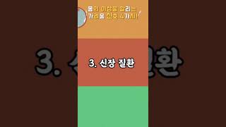 몸의 이상을 알리는 가려움 신호 4가지! #건강상식 #건강지식 #건강