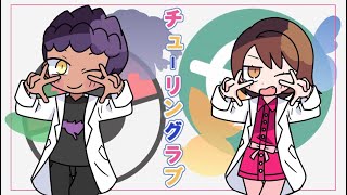 【手描きポケモン】ホップとユウリでチューリングラブ【ホプユウ】