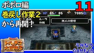 #11　ポポロ編  巻戻し作業２  から再開！【トルネコ3】Dragon Quest Characters: Torneko no Daibouken 3 - Fushigi no Dungeon