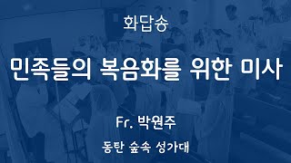 [동탄 숲속 성가대] 화답송 - 민족들의 복음화를 위한 미사