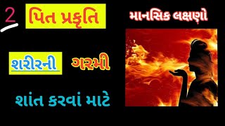 52.પિત પ્રકૃતિ ના વ્યક્તિ ના માનસિક લક્ષણો |શરીરની ગરમી ને શાંત કરવાં માટે આટલી  વસ્તુ ઉપયોગી છે |