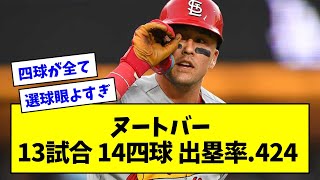 【選球眼が良すぎる】ヌートバー、13試合 14四球 出塁率.424wwwwwwwwwwwwwww【なんJ反応】