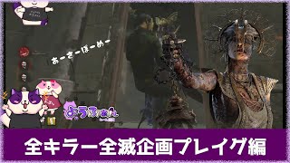 【DbD】全キラー全滅企画プレイグ編　【スイッチ版クロスオン】