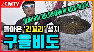 낚금 해제! 돌아온 ‘긴꼬리’ 메카 구을비도, 릴찌낚시 마니아들에게 최대 희소식 [디낚TV 취재브리핑]