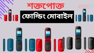 Keypad Folding Phone Price in Bangladesh || শক্তপোক্ত ফোল্ডিং মোবাইল ফোন || Qk Telecom