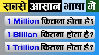 1 मिलियन, 1 बिलियन और 1 ट्रिलियन कितना होता है ? Million, Billion & Trillion meaning ?